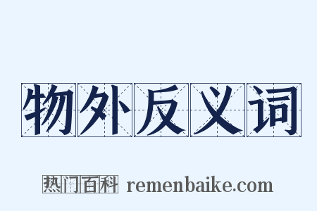 物外反义词是什么意思的图片